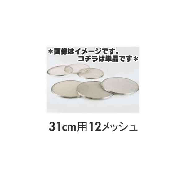 SA 18-8ステンレス 替アミ 31cm用 12メッシュ（砂糖フルイ）