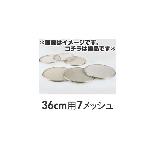 SA 18-8ステンレス 替アミ 36cm用 7メッシュ（パン粉フルイ）