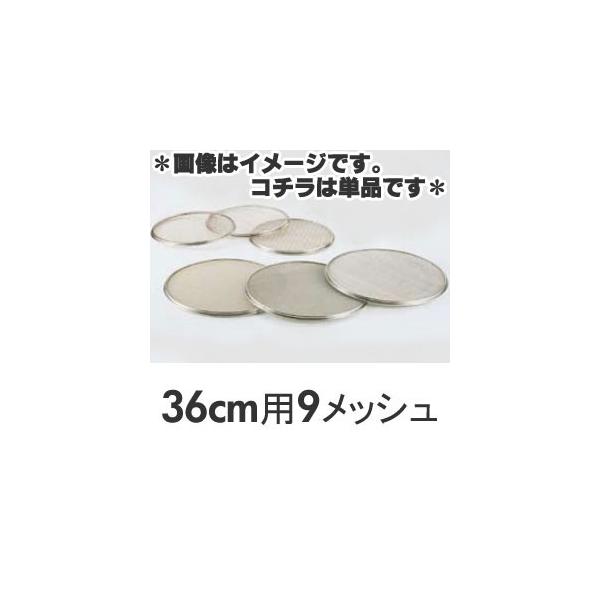 SA 18-8ステンレス 替アミ 36cm用 9メッシュ（砂糖フルイ）
