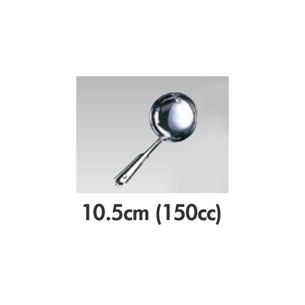 SA 18-0ステンレス お玉杓子 カギ付 穴無 10.5cm