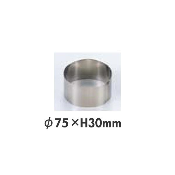 75個 セルクル 丸型 45×30 ステンレス製調理 リングセット