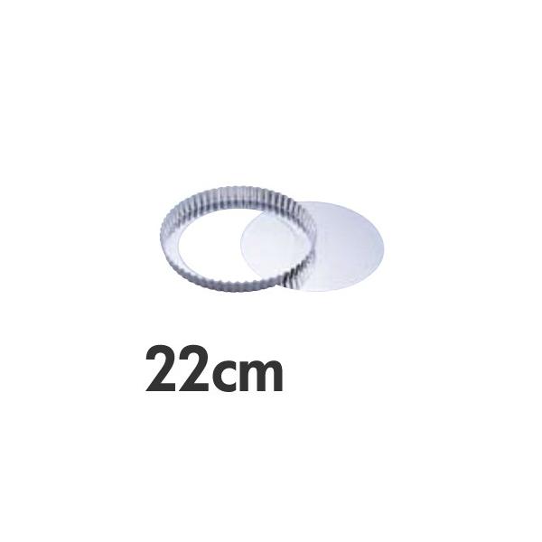 SA アルスター タルト型 底取 22cm