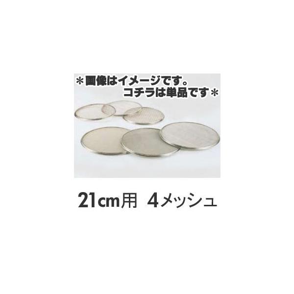 SA 18-8ステンレス 替アミ 21cm用 4メッシュ（パン粉フルイ）