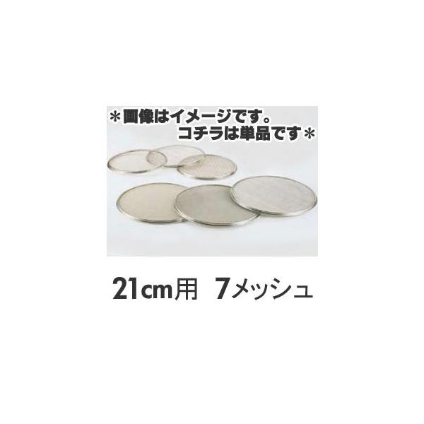 SA 18-8ステンレス 替アミ 21cm用 7メッシュ（パン粉フルイ）