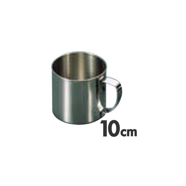 SA 18-8ステンレス 手付コップ 10cm