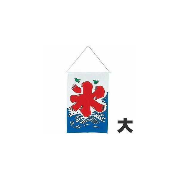 KY 氷の旗（氷旗） 大 72×85cm