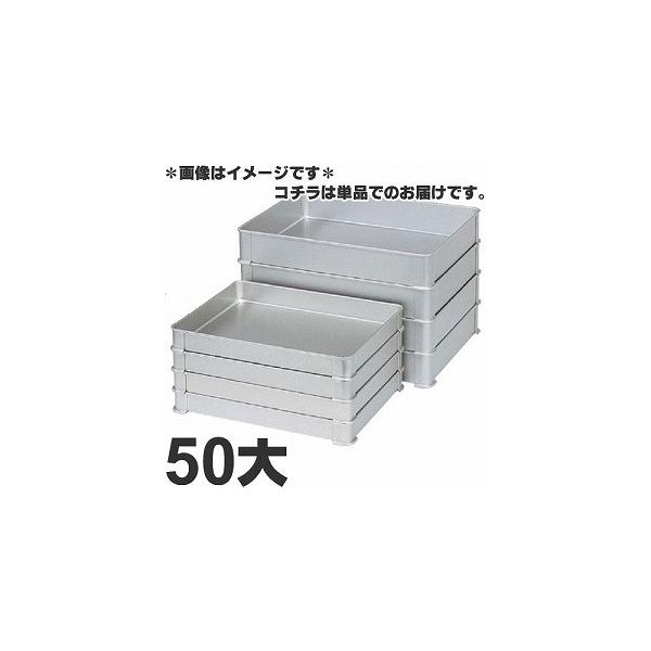 5個ふた付　アカオアルミ　硬質アルミ　システムバット　餃子バット　大50　⑴☆ ○【TKG】アカオアルミ システムバット(餃子バット) 50大/AKAO/9