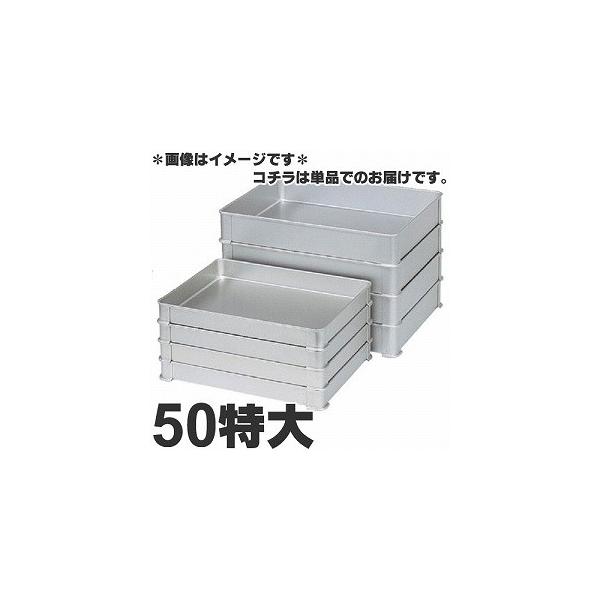 アカオアルミ 硬質アルミ システムバット（餃子バット） 50特大