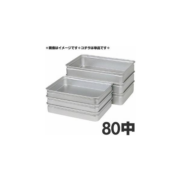 アカオアルミ 硬質アルミ 番重（ばんじゅう） 80中 : モノタス業務用