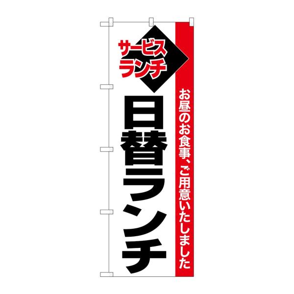 のぼり屋工房 のぼり旗 26512 日替ランチ 白地赤帯(ポールなど付属なし