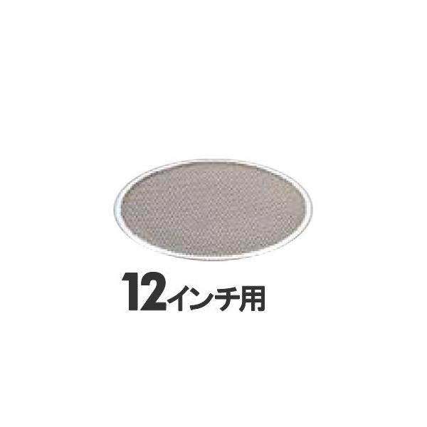 アルミ　ピザ焼網　12インチ用　