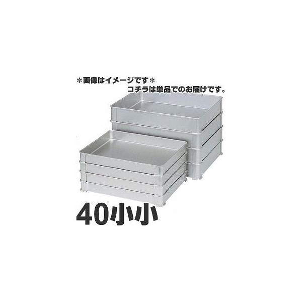 アカオアルミ 硬質アルミ システムバット（餃子バット） 40小小