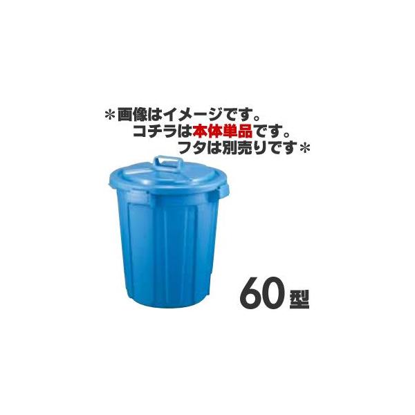 新輝合成 トンボ ペール 60型 60L (ゴミ箱(ごみ箱)) 価格比較 - 価格.com