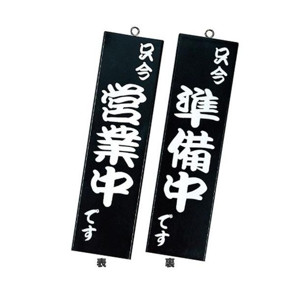 シンビ　店舗用品　和風　営業中サイン　「只今営業中です／只今準備中です」　粋-10　黒　