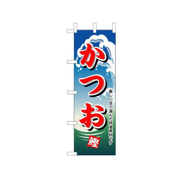 のぼり旗 1155 かつお (ポールなど付属なし) 送料無料 のぼり屋工房