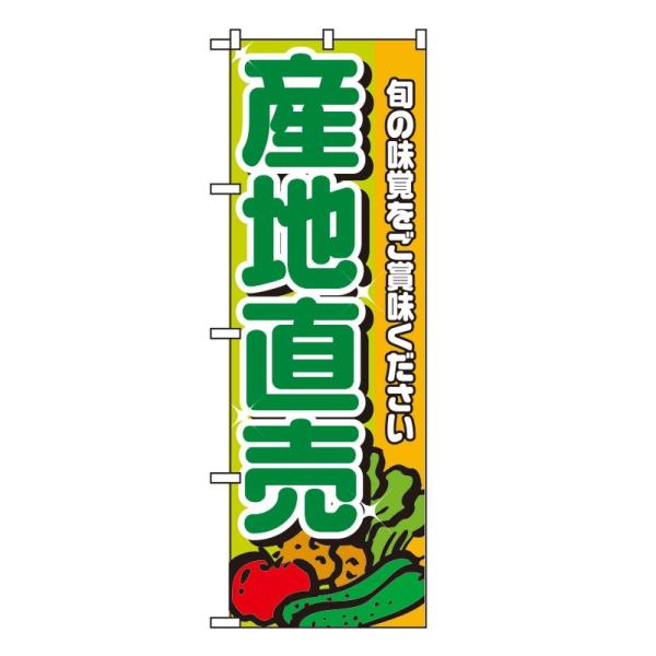 のぼり旗 4798 産地直売 緑文字 (ポールなど付属なし) 送料無料 のぼり