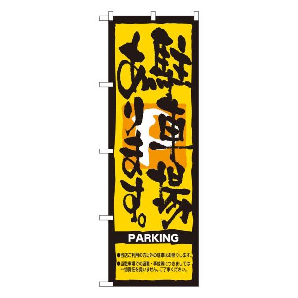 のぼり旗 7466 駐車場あります。 (ポールなど付属なし) 送料無料