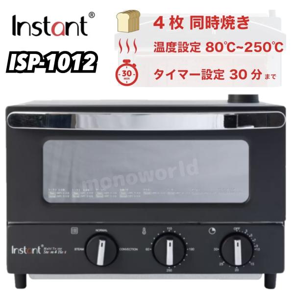 クイック朝食 パンが1度に4枚焼ける インスタントブランズ マルチトースター スチーム&ヒート ISP-1012 オーブントースター パン焼き器 トースター
