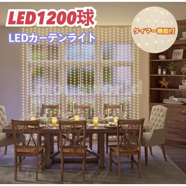 OVE LEDカーテンストリングライト W3m x H3m 1200球LED カーテンライト LEDカーテンライト 装飾 LED LEDライト おしゃれLED 屋内用