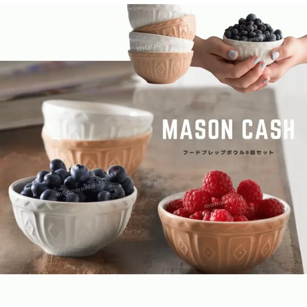 メイソンキャッシュ ケーン フードプレップボウル 8個パック 食器 食器セット フードボール ボウル お菓子作り デザート皿 食洗機使用可能 電子レンジOK