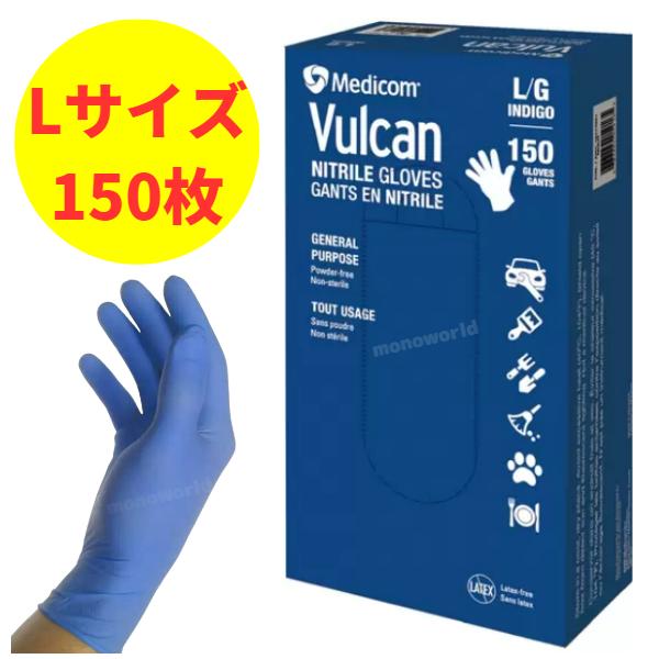 Medicom Vulcan ニトリル手袋 Lサイズ 150枚入　5箱 バルカン ニトリルグローブ【ブルー/ Lサイズ】 150枚 ゴム手袋 手袋