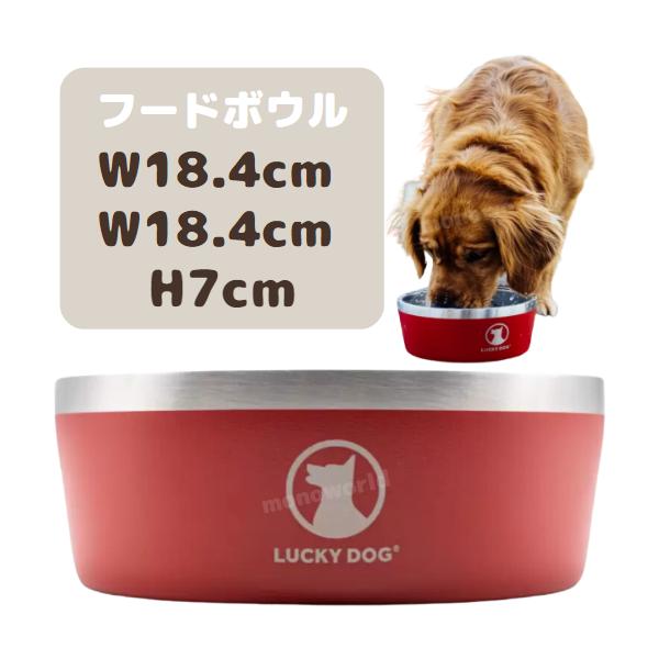 ラッキー ドッグ 犬用ボール 1.1L 赤  Lucky Dog ペット用 食器 ペット ドッグボウル フードボウル ペット餌皿 皿 ボウル 犬用お皿 ドッグフード