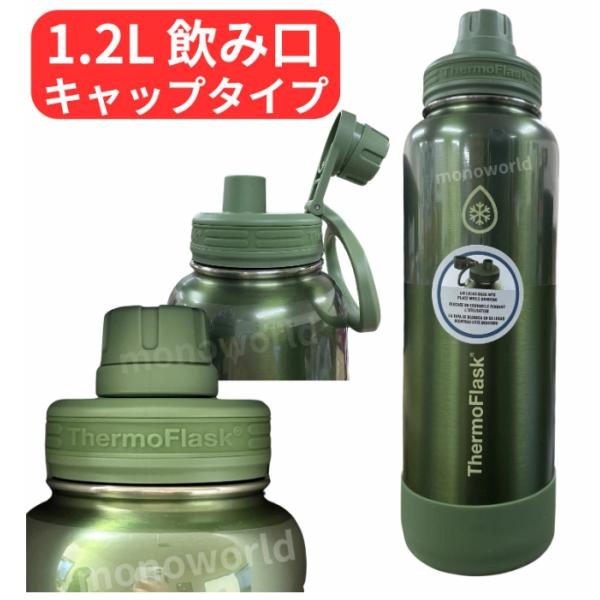 ThermoFlask サーモフラスク ステンレス保冷ボトル 1.2L【メタルグリーン】 タンブラー 水筒 ボトル