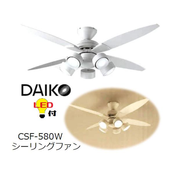 数量限定特価 DAIKO シーリングファン CSF-580W ホワイト・白色 LED リモコン付 角度調整可能 エアコンなどの空調効率を向上  サーキュレーション 電球色