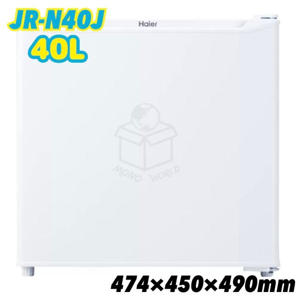 Haier JR-N40J 40L 2023年製 1ドア冷蔵庫 小型冷蔵庫 Haier 40L 冷蔵庫 JR-N40J ミニ冷蔵庫 コンパクト冷蔵庫 一人暮らし