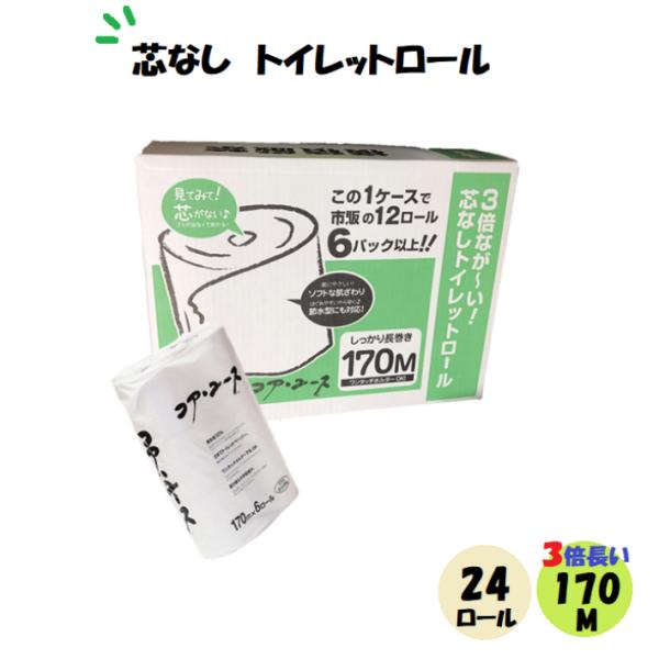 他サイト： コアユース 24ロール (6ロール(170m)×4袋 )芯なしトイレットペーパー シングル コア ユース コア・ユースの商品画像