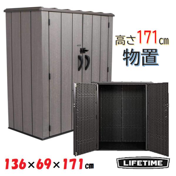 LIFETIME ライフタイム 物置  屋外収納 収納ボックス Storage Box デッキボックスW136×D69×H171cm