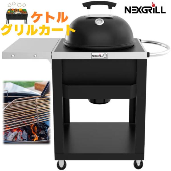 当日発送品Nexgrill チャコール ケトルグリル カート付 クッキング 