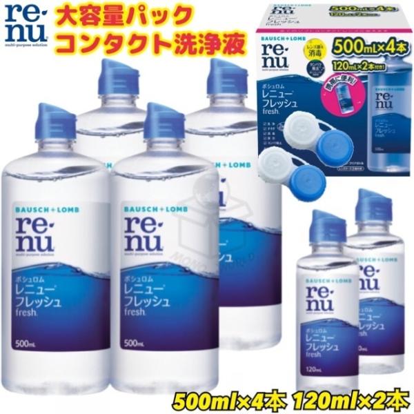 当日発送 ボシュロム レニューフレッシュ 500mL x 4 本 + 120mL x 2 本 コンタクト洗浄液 コンタクト液