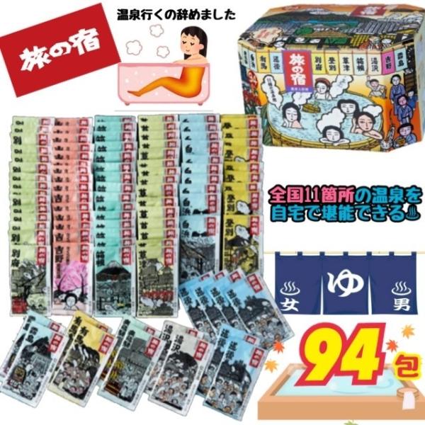 レビューキャンペーン目玉品 当日発送品 クラシエ 旅の宿 入浴剤 94包 全国11カ所湯めぐりセット 11種類入り 1包25ｇｘ94包 薬用入浴剤