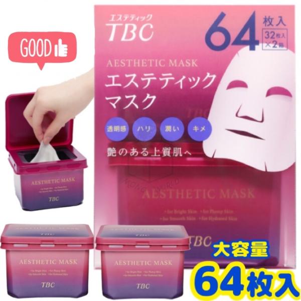 当日発送 TBC エステティックマスク 64枚入 (32枚入 x 2箱） フェイシャルマスク 顔用 パック 美容液マスク フェイスマスク 美容マスク マスク