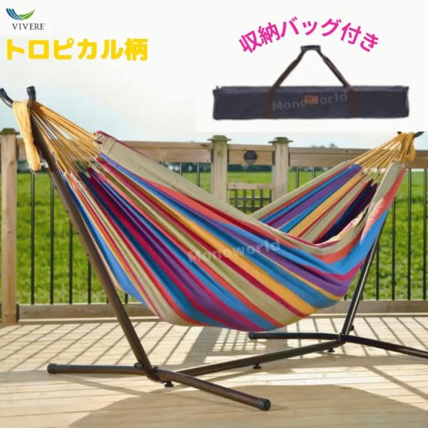 Vivere ビブレ ハンモック スタンド付き 自立式ハンモック 収納 Vivere ビブレ ハンモック スタンド付き 自立式ハンモック 収納