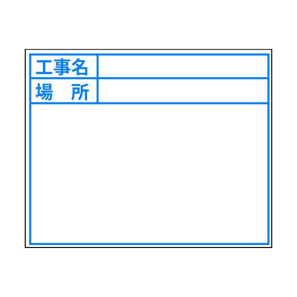 特徴　一つの差し替えボードでプレート交換し使用できます。用途　差し替えボード04111に取り付け使用します。　仕様　縦(mm)：130　横(mm)：170　色：ホワイト　適応ボード：04111　表示内容：工事名・場所　　　