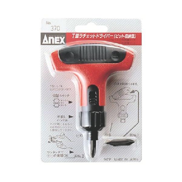 アネックス(ANEX) ラチェットドライバー T型 収納式 ビット2本組 No.370 ANEX アネックス ビット収納型T型ラチェットドライバー 370 : モノ