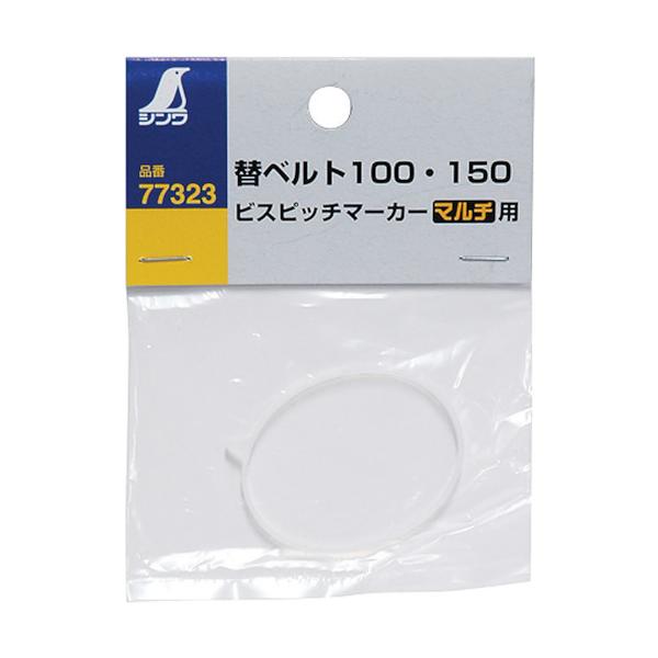 プラモデル「バラ売り」 シンワ ビスピッチマーカー 替ベルト100・150 マルチ用 77323 : モノ