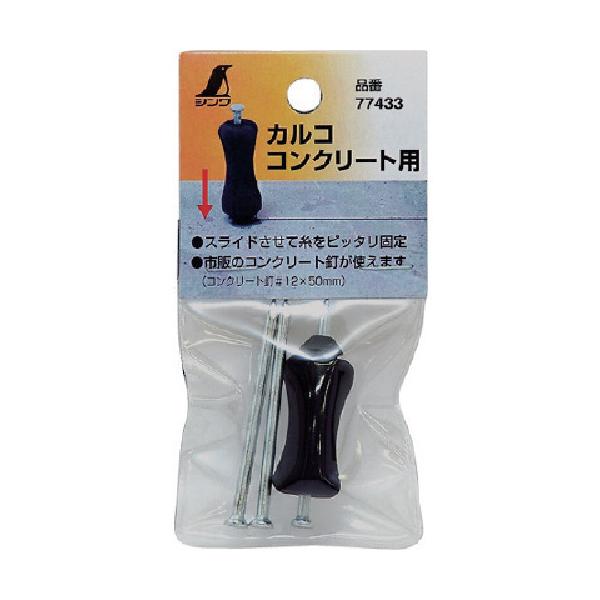 シンワ カルコ コンクリート用 (3本入) 77433 : モノえーる - 通販