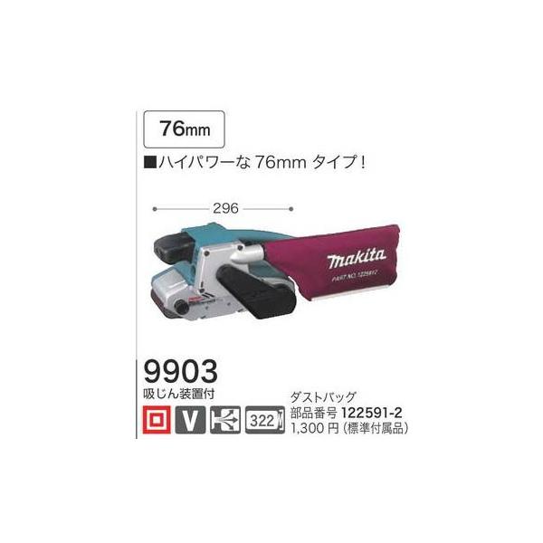 マキタ（makita） ベルトサンダ 76mm 9903 （ダストバッグ付） : モノ 