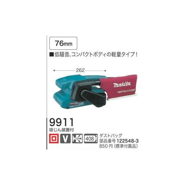 makita 76mm ベルトサンダ 9911 ダストバッグ付き 中古 通電・回転動作