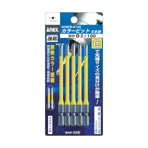 アネックス(ANEX) カラービット 段付 +2x150 5本組 ACMD5-2150 カラービット 段付タイプ 5本組 ＋2×150 | ANEXブランドのドライバー