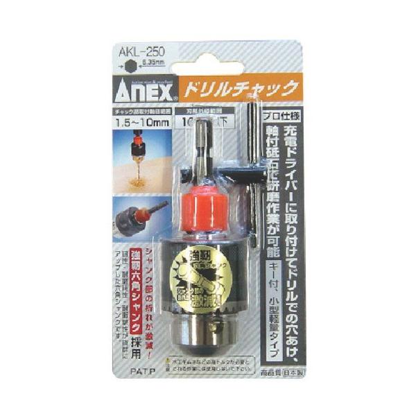アネックス(ANEX) ドリルチャック キー付 1.5~10mm AKL-250 ANEX アネックス ドリルチャック 1.5〜10mm AKL-250 : モノえーる