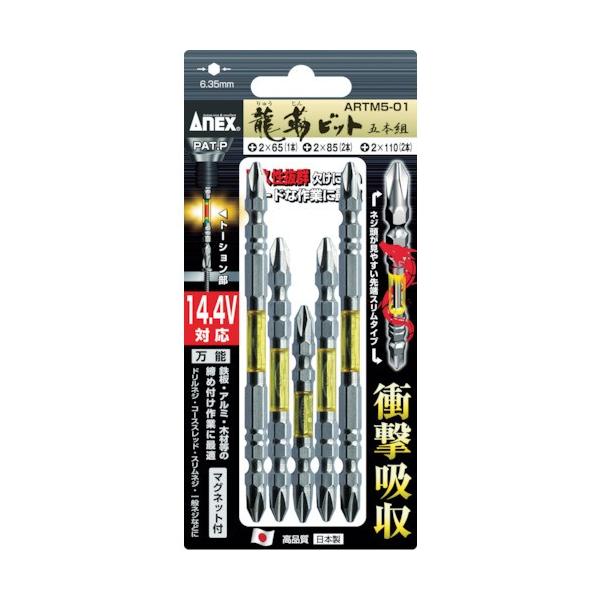 アネックス(ANEX) 龍靭ビット 両頭タイプ アソートセット 5本組 ARTM5-01 黒龍靭ビット スリムタイプ 5本組 アソートセット | ANEXブランドの