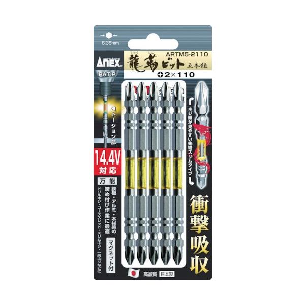 (未使用･未開封品)アネックス(ANEX) 龍靭ビット 両頭 +2x110 5本組 ARTM5-2110 ANEX アネックス 龍靭ビット5本組 両頭＋2×110 ARTM5-2110 : モノえー