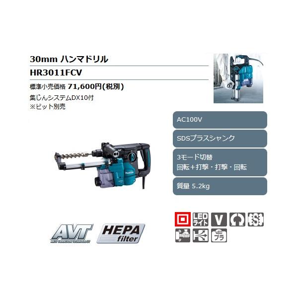 マキタ（makita） HR3011FCV ハンマドリル 30mm 集じんシステム付 