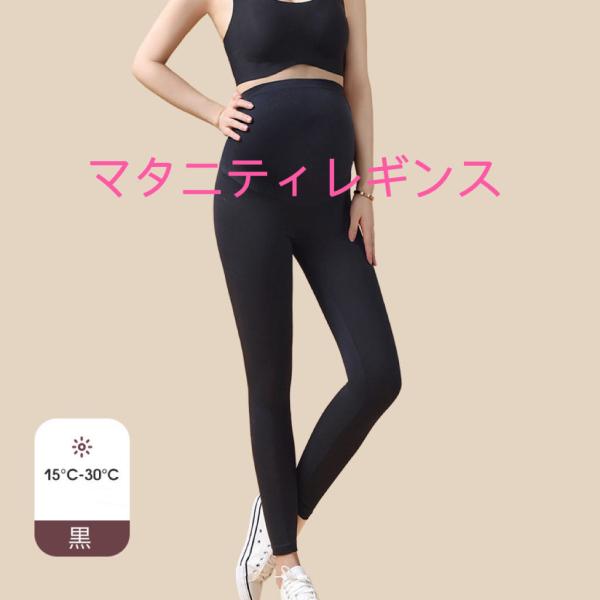 [Release date: September 23, 2023]大きくなるお腹をやさしく包み込むマタニティレギンス〇腹部生地はLYCRA繊維で4−7倍伸びる　どんどんサイズの変わるお腹周りのサイズに対応できます。　妊娠初期から産後まで継...