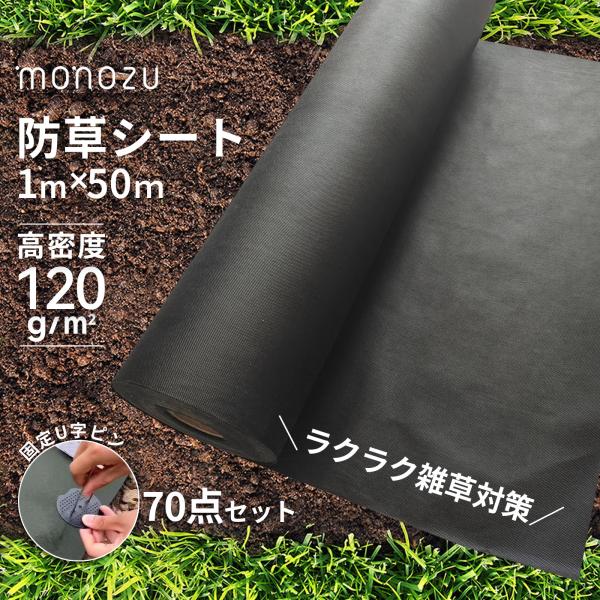 防草シート 1m×50ｍ 【ドイツ製原料】 耐用年数最大10年 高密度不織布120g/m2 固定ピン70セット付き 雑草防止 除草シート 透水率99％ 遮光率99％