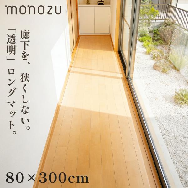 廊下マット 透明 80×300cm 拭ける 廊下敷き 傷防止  エンボス加工 ロングマット ロングカーペット 3m 撥水 床保護マット 切れる 逆巻き梱包で反りなし